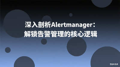 深入剖析Alertmanager：解锁告警管理的核心逻辑
