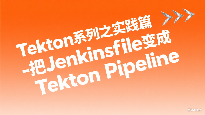 Tekton系列之实践篇-把Jenkinsfile变成Tekton Pipeline