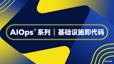 AIOps系列 | 基础设施即代码