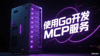 【转】使用Go开发MCP服务